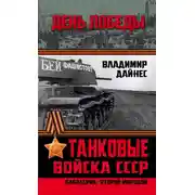 Постер книги Танковые войска СССР. «Кавалерия» Второй Мировой