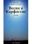 Вацлав Михальский - Собрание сочинений в десяти томах. Том четвертый. Весна в Карфагене