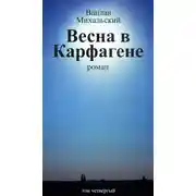 Постер книги Собрание сочинений в десяти томах. Том четвертый. Весна в Карфагене