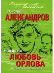 Григорий Александров - Моя жена Любовь Орлова. Переписка на лезвии ножа