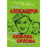 Постер книги Моя жена Любовь Орлова. Переписка на лезвии ножа