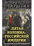 Валерий Шамбаров - «Пятая колонна» Российской империи. От масонов до революционеров