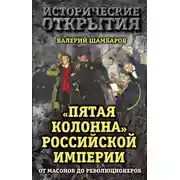 Постер книги «Пятая колонна» Российской империи. От масонов до революционеров