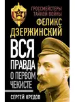 Сергей Кредов - Феликс Дзержинский. Вся правда о первом чекисте