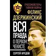 Постер книги Феликс Дзержинский. Вся правда о первом чекисте