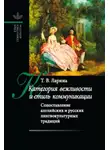 Татьяна Ларина - Категория вежливости и стиль коммуникации