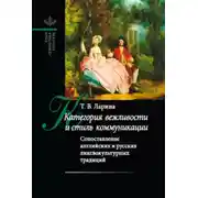 Постер книги Категория вежливости и стиль коммуникации