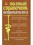 София Кочнева - Полный справочник невропатолога.