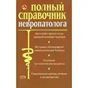 Постер книги Полный справочник невропатолога.