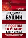 Владимир Бушин - Я посетил сей мир. Дневники, воспоминания, переписка разных лет. Книга вторая