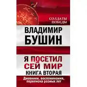 Постер книги Я посетил сей мир. Дневники, воспоминания, переписка разных лет. Книга вторая