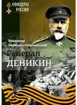 Владимир Черкасов-Георгиевский - Генерал Деникин