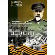Постер книги Генерал Деникин