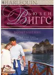Сьюзен Виггс - Возвращение