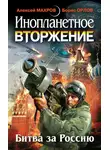 Борис Орлов - Инопланетное вторжение: Битва за Россию (сборник)