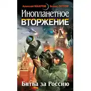Постер книги Инопланетное вторжение: Битва за Россию (сборник)