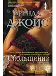 Бренда Джойс - Обольщение