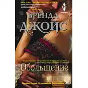 Постер книги Обольщение