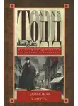 Чарлз Тодд - Одинокая смерть