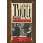 Постер книги Одинокая смерть