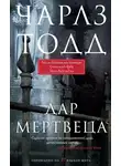 Чарлз Тодд - Дар мертвеца