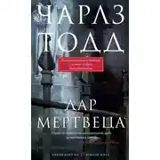 Постер книги Дар мертвеца
