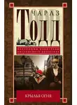 Чарлз Тодд - Крылья огня