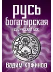Вадим Кожинов - Русь богатырская. Героический век