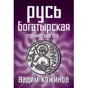 Постер книги Русь богатырская. Героический век