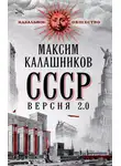 Максим Калашников - СССР Версия 2.0