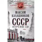 Постер книги СССР Версия 2.0
