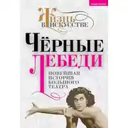 Постер книги Черные лебеди. Новейшая история Большого театра