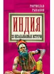 Ростислав Рыбаков - Индия. 33 незабываемые встречи