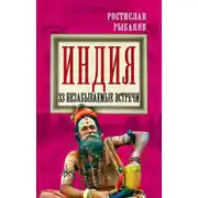 Постер книги Индия. 33 незабываемые встречи