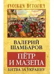 Валерий Шамбаров - Петр и Мазепа. Битва за Украину