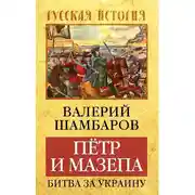Постер книги Петр и Мазепа. Битва за Украину