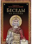 святитель Василий Великий - Беседы на псалмы