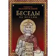 Постер книги Беседы на псалмы