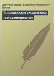 Владимир Шилов - Энциклопедия клинической гастроэнтерологии