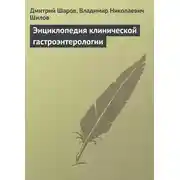 Постер книги Энциклопедия клинической гастроэнтерологии