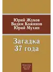 Юрий Мухин - Загадка 37 года (сборник)