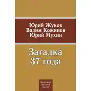 Постер книги Загадка 37 года (сборник)
