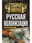 Матвей Любавский - Русская колонизация