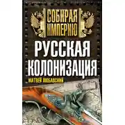 Постер книги Русская колонизация