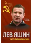 Александр Соскин - Лев Яшин. Легендарный вратарь