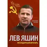Постер книги Лев Яшин. Легендарный вратарь