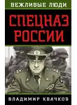 Владимир Квачков - Спецназ России