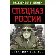 Постер книги Спецназ России