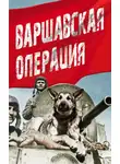 Коллектив авторов - Варшавская операция