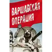 Постер книги Варшавская операция